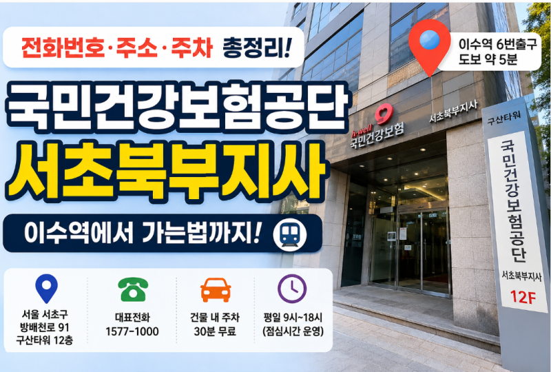 국민건강보험공단 서초북부지사 전화번호·주소·주차 총정리, 이수역에서 가는법까지
