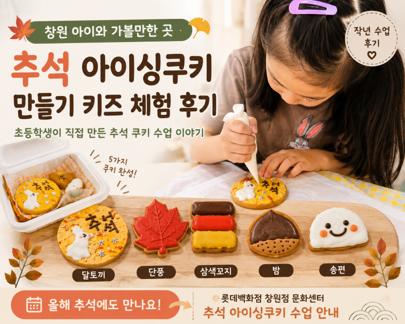 창원 아이와 가볼만한 곳｜추석 아이싱쿠키 만들기 키즈 체험 후기