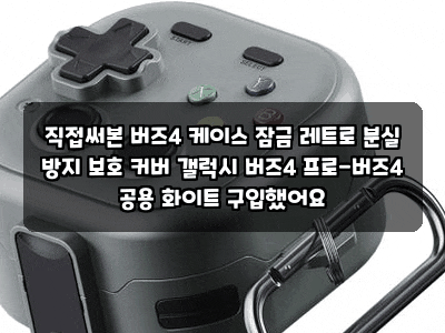 직접써본 버즈4 케이스 잠금 레트로 분실 방지 보호 커버 갤럭시 버즈4 프로-버즈4 공용 화이....