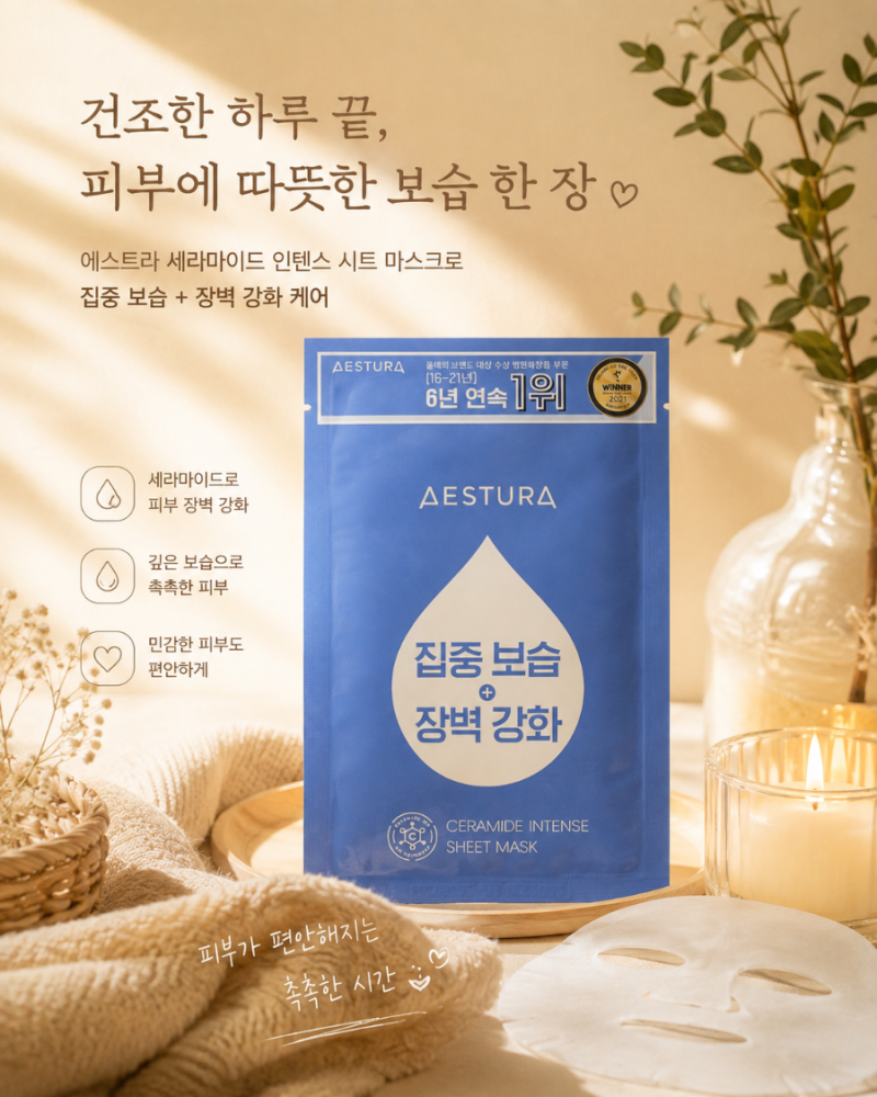 건조한 피부에 딱! 에스트라 세라마이드 마스크팩 후기