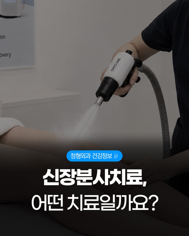 서면정형외과, 신장분사치료는 어떤 치료일까요?