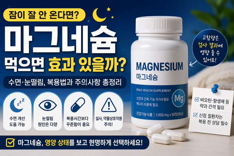 마그네슘 먹으면 잠이 잘 올까? 수면·눈떨림 때문에 먹기 전 알아야 할 것