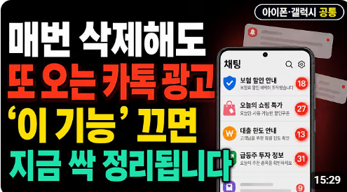 삭제해도 또 오는 카카오톡 광고! 채널·맞춤광고·광고전화 차단하고 개인정보 지키는 5가지....