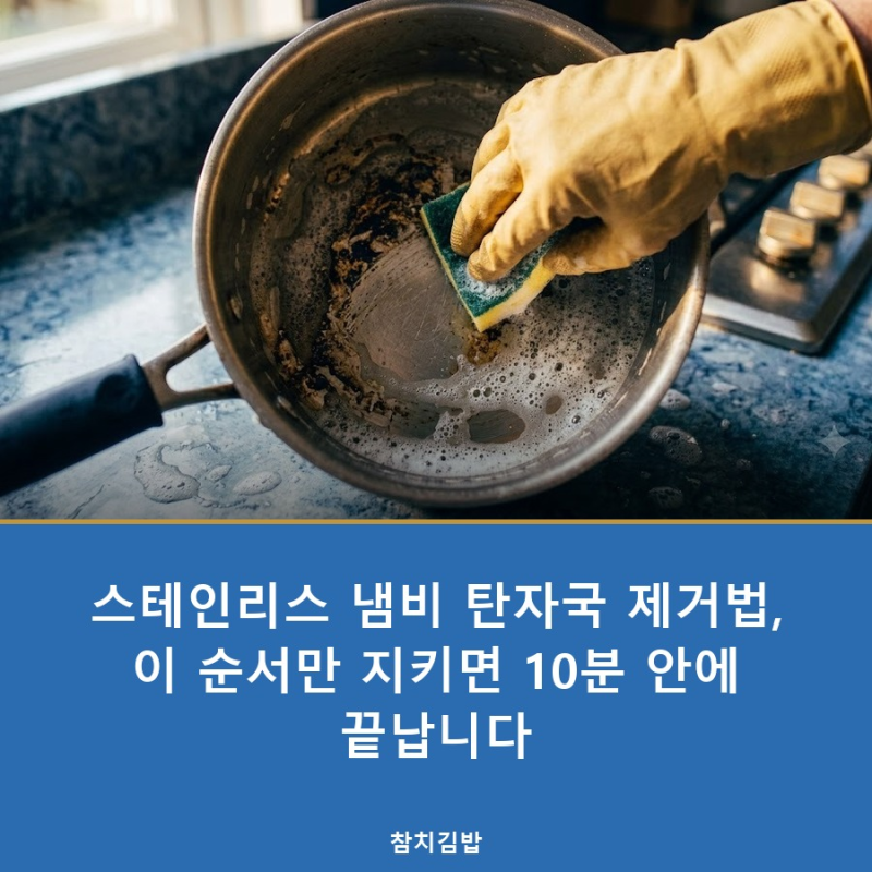 스테인리스 냄비 탄자국 제거법, 이 순서만 지키면 10분 안에 끝납니다