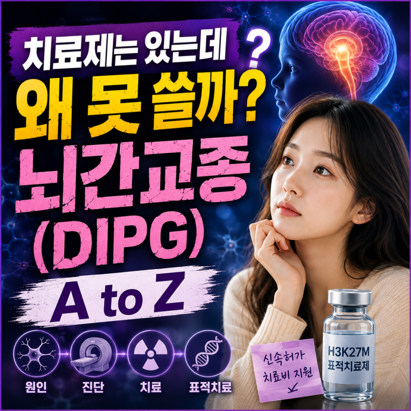 치료제는 있는데 왜 못 쓸까? 뇌간교종(DIPG) A to Z
