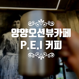 속초에서 양양 가다 들른 카페 "Pei 커피" 전 좌석이 오션뷰였습니다