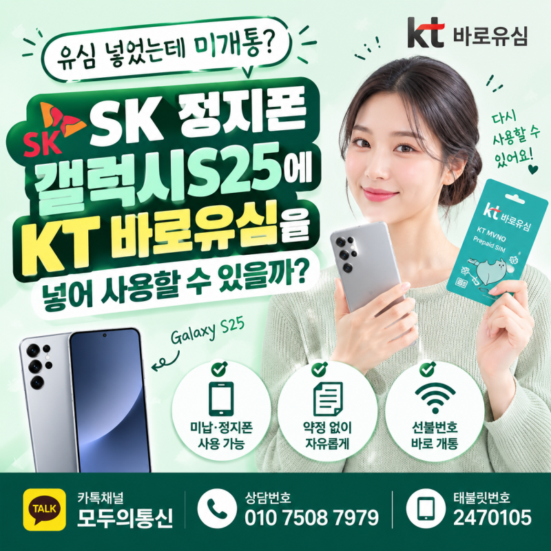 SK 정지폰 갤럭시S25에 KT 바로유심을 넣어 사용할 수 있을까?