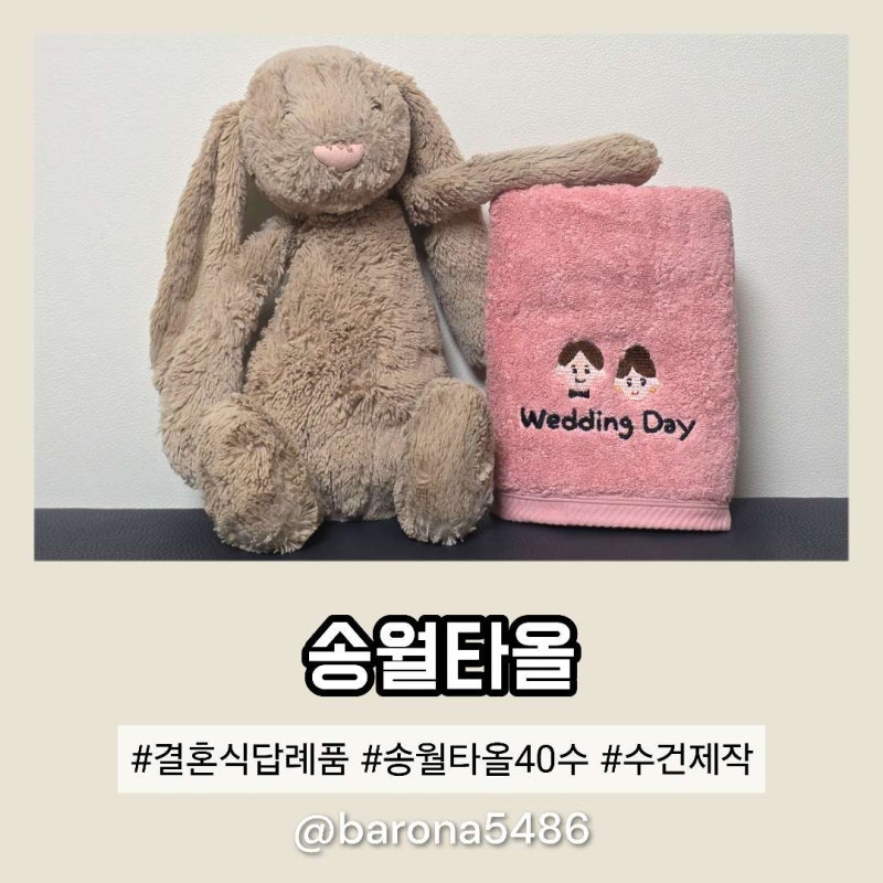 결혼식 돌잔치 답례품 송월타올 수건 40수 180g 리뷰