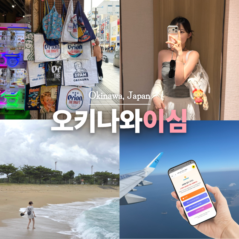 일본 esim 오키나와 이심 추천 말톡 등록 사용 방법 할인 팁