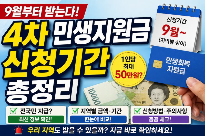 “전국민 또 받는다고?” 4차 민생지원금 신청기간 총정리…9월 지급 지역·금액 확인하세요
