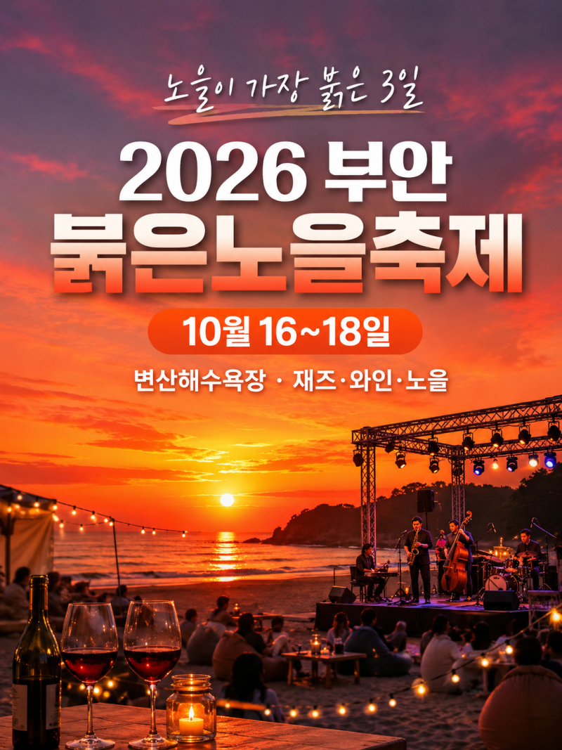 2026 부안 붉은노을축제 10월 16일부터｜변산해수욕장에서 노을·재즈·와인까지