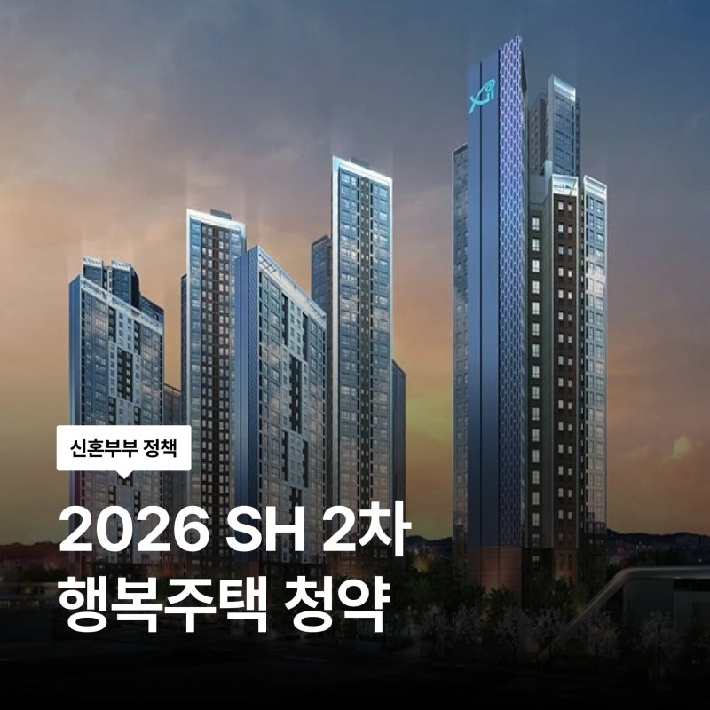 2026년 2차 SH 행복주택 청약 반포센트럴자이, 디에이치 아너힐즈, 잠실올림픽공원아이파크 청....