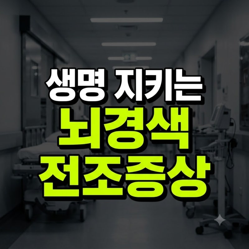 뇌경색 전조증상 어지러움 두통 검사 치료 총정리(+다리 눈 병원 귀 졸음 시야 증세 초기증상....