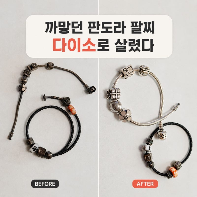 까맣게 변한 판도라 팔찌, 다이소 주얼리 클리너 은세척제로 닦아봤어요