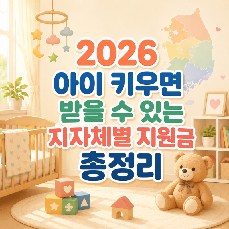 2026년 아이 키우면 받을 수 있는 지자체별 지원금 총정리｜서울·부산·인천·대전·강원·충....