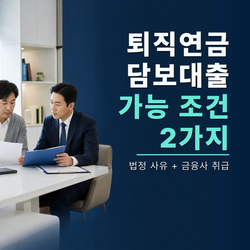 [최신업데이트]퇴직연금 담보대출 규제 완화 확정됐나? 현재 가능 조건과 중도인출 차이