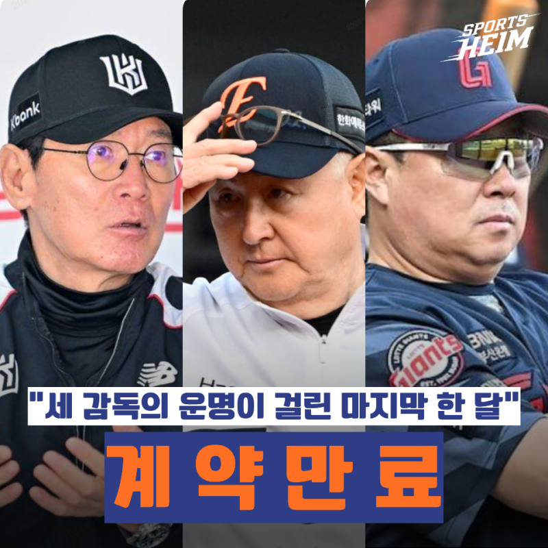 "성적표가 곧 재계약 평가표?" 이강철·김경문·김태형 감독에게 남은 시간이 중요해졌다
