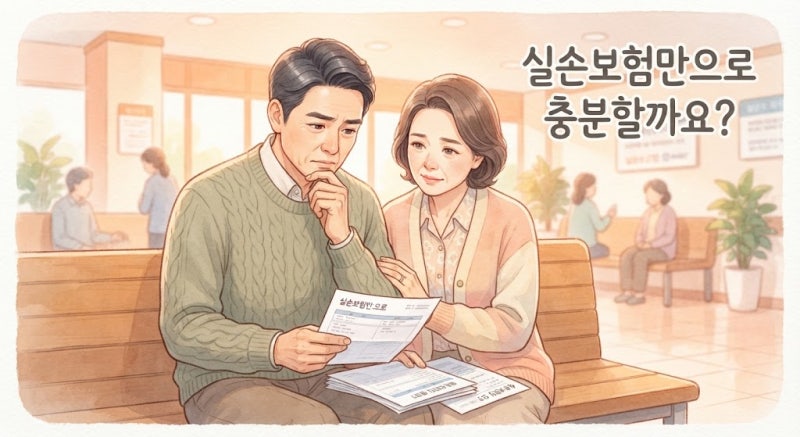 은퇴 후 의료비 준비, 실손보험만으로 충분한가 — 3가지 빈틈과 채우는 법