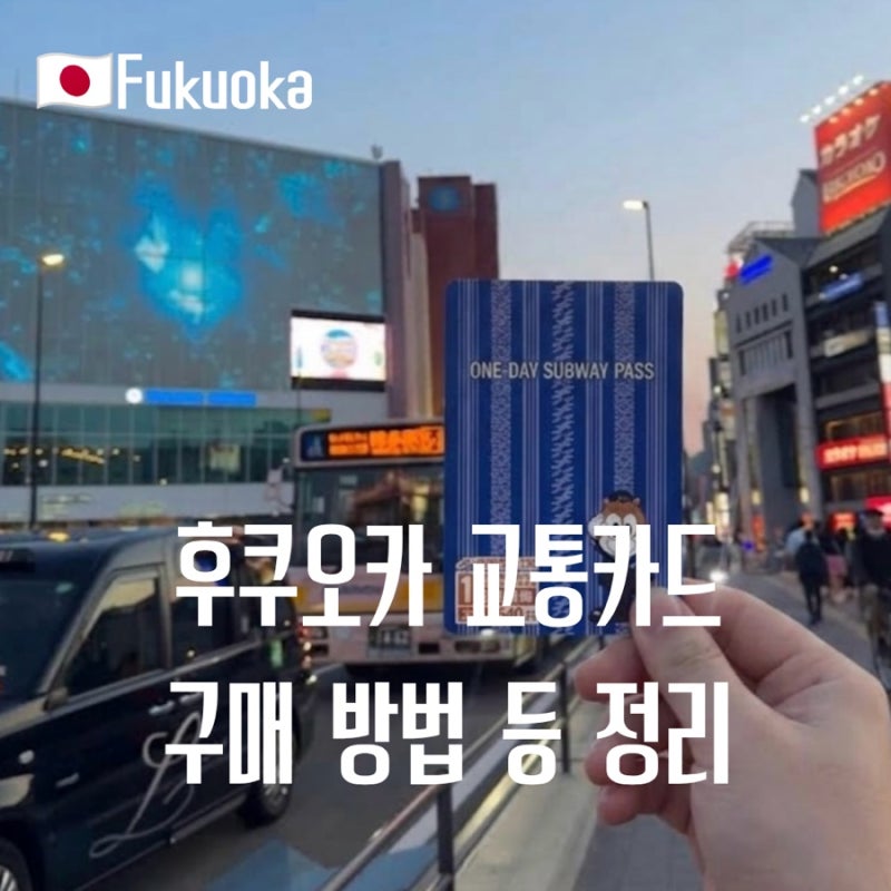 후쿠오카 버스 지하철 타는 법, 공항 교통카드 구매방법과 1일 패스 사용 후기