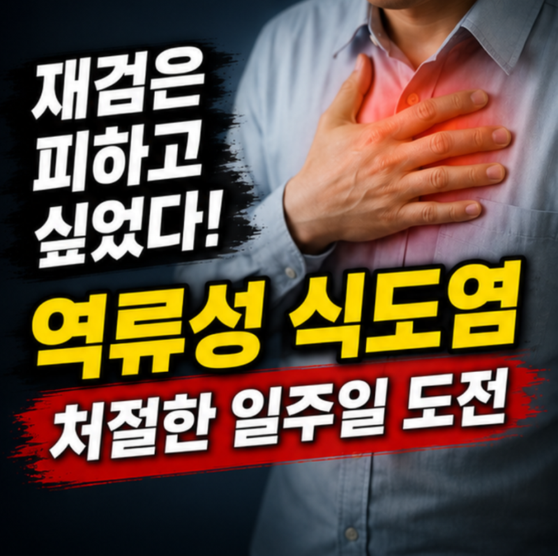 건강검진 재검은 피하고 싶었다…역류성 식도염 때문에 시작한 ‘처절한 일주일 식단’