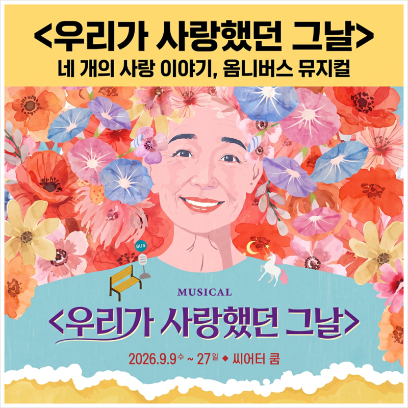 대학로에서 요즘 조용히 회자된다는 그 옴니버스 뮤지컬