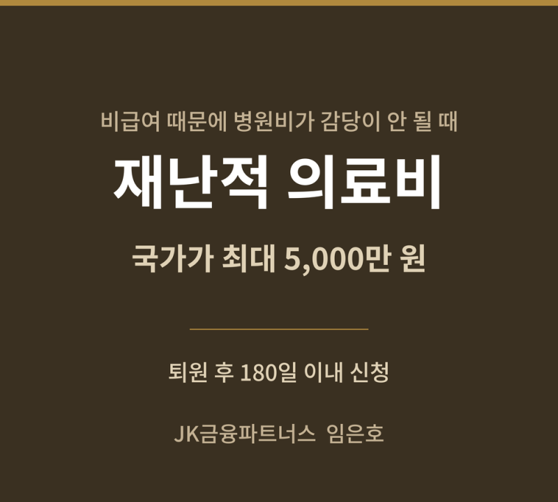 재난적 의료비 지원, 비급여도 국가가 최대 5천만 원