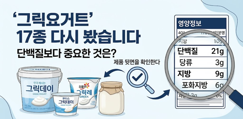 그릭요거트 17종 비교 후 알게 된 진짜 차이, 단백질보다 먼저 봐야 할 것이 있습니다