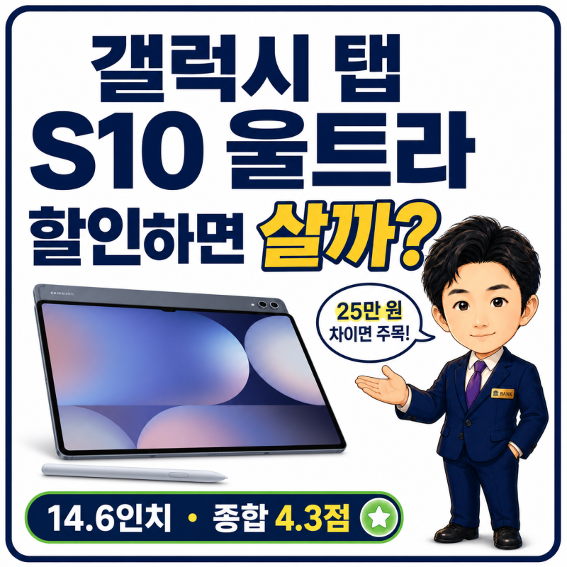 갤럭시탭 S10 울트라 리뷰, 할인하면 사야 하는 이유