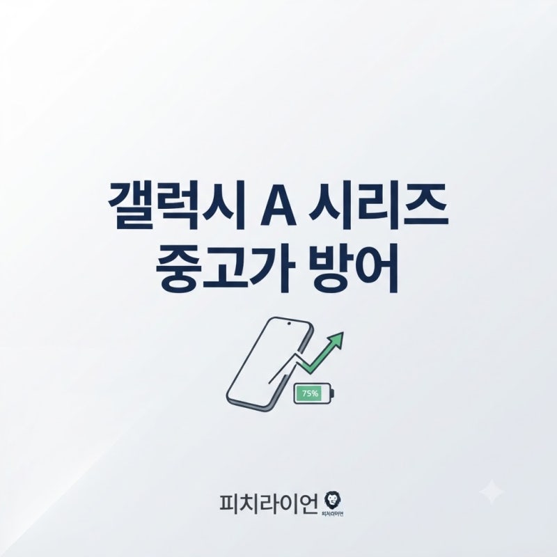 갤럭시 A 시리즈 중고가 방어, 현실은 어떨까? & 1년마다 최신폰으로 갈아타는 꿀팁 ✨
