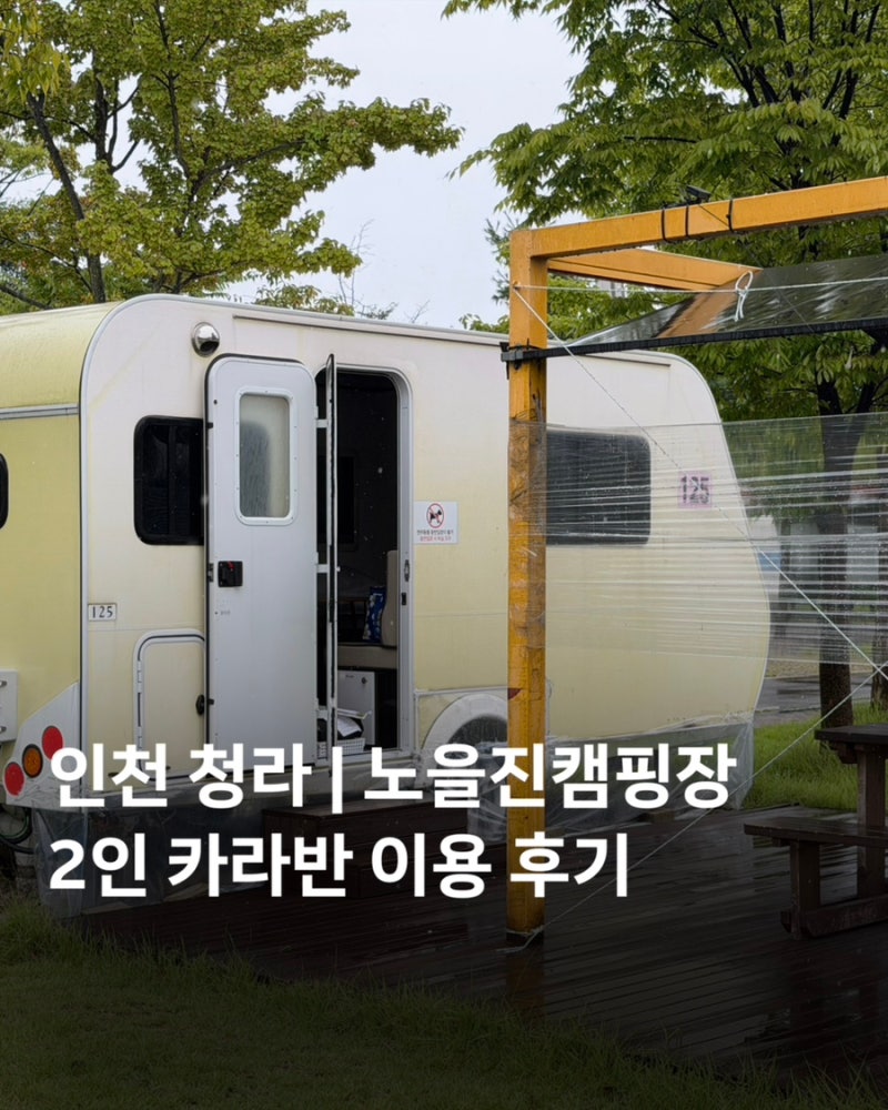 인천 청라 | 노을진캠핑장 (카라반)
