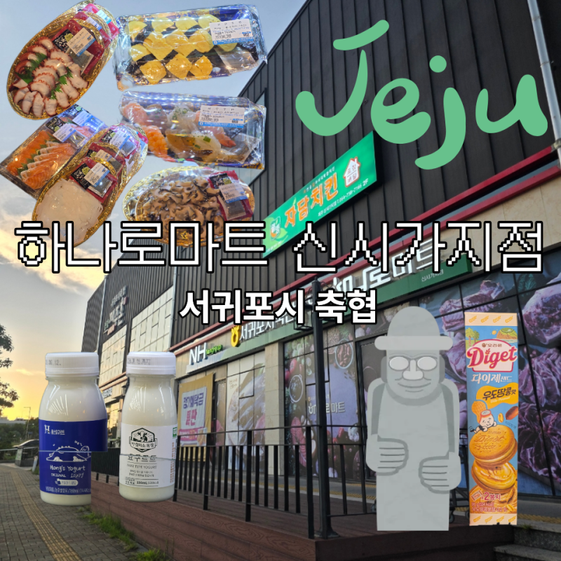 제주 서귀포시축협 하나로마트 신시가지점 회,주전부리,한라산구입 제주여행 1일차