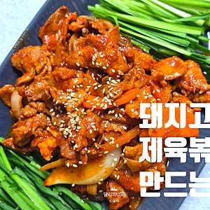 돼지고기 제육볶음 고기 부위 소스 양념장 앞다리살 제육볶음 레시피 고추장 제육볶음 만드....