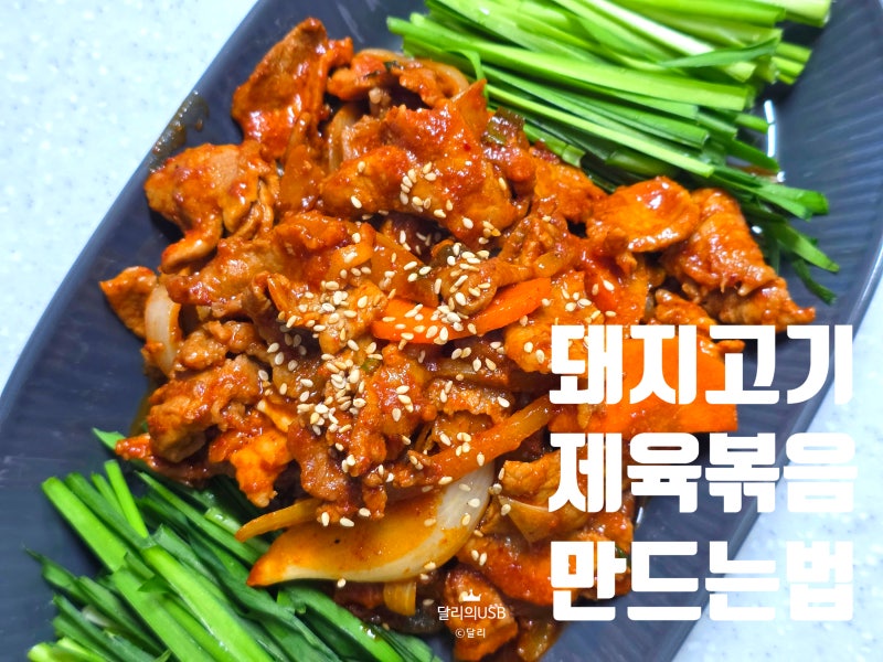돼지고기 제육볶음 고기 부위 소스 양념장 앞다리살 제육볶음 레시피 고추장 제육볶음 만드....