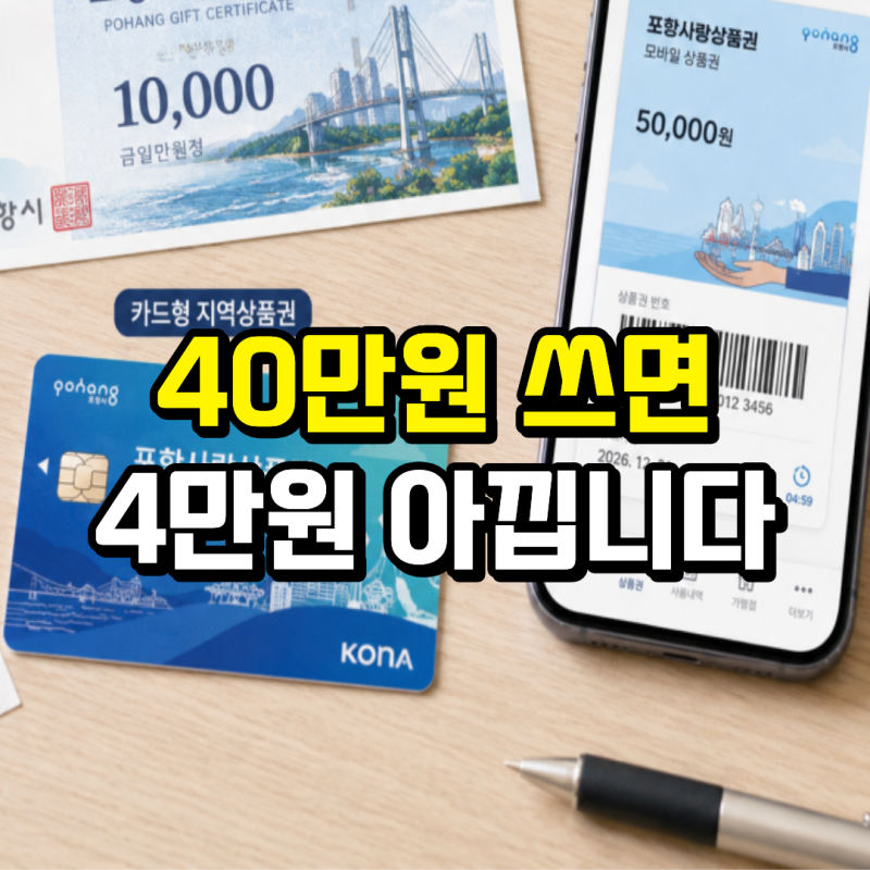 포항사랑상품권 10% 할인, 2026 추석 장보기 전 구매한도와 사용처 확인하세요