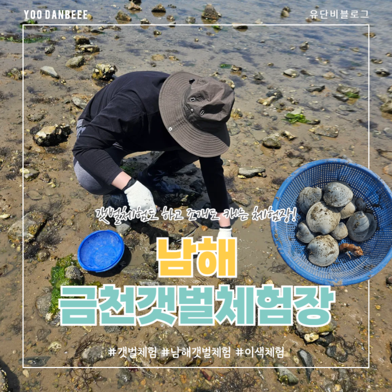 Namhae: Geumcheon Tidal Flat, Where You Can Experience Tidal Flats and Dig for Clams, Plus Parking and Tips