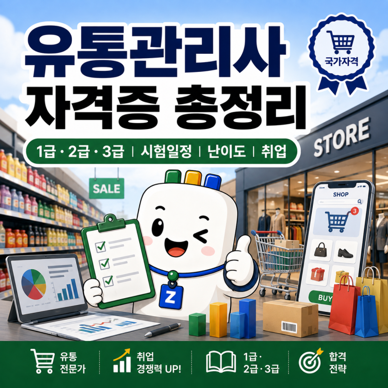 유통관리사 자격증 총정리｜1급·2급·3급 응시자격·시험일정·난이도·취업