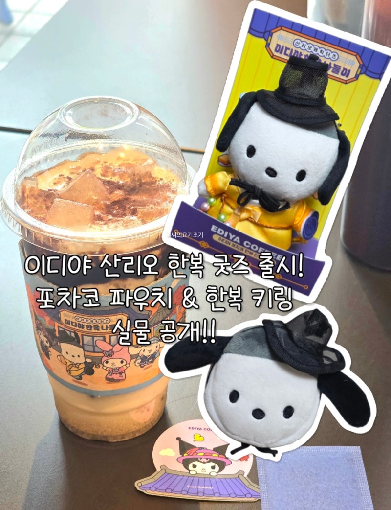 이디야 산리오 한복 굿즈 출시 포차코 파우치 한복 키링 직접 보고 밤 크림라떼까지 먹어본 ....