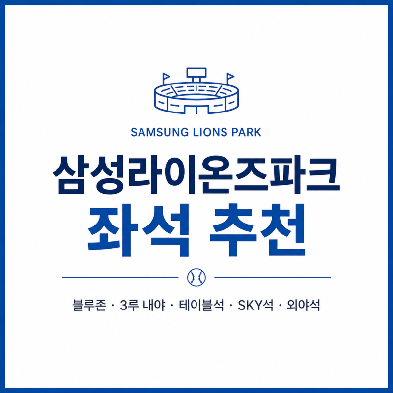 삼성라이온즈파크 좌석 추천｜블루존·3루 내야·테이블석·스카이석 어디가 좋을까?