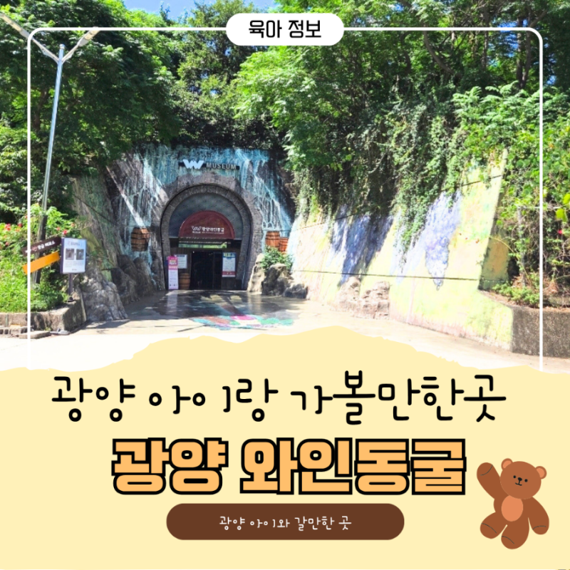 광양 와인동굴 아이와 가볼만한곳 ㅣ 볼거리 가득한 광양 실내 여행