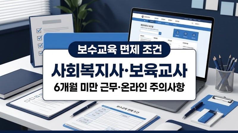 사회복지사·보육교사 보수교육 면제 조건과 온라인 이수 핵심 정리