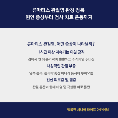 류마티스 관절염 완전 정복 | 원인 증상부터 검사 치료 운동까지