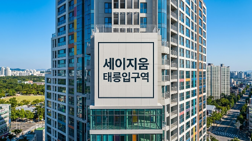 [세이지움 태릉입구역] 청년안심주택 조건 및 9월 청약 일정 주의사항 요약