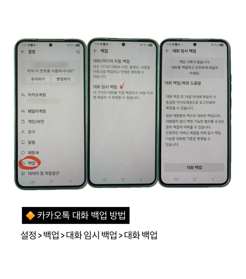 카카오톡 백업 하는 방법 (임시백업 자동백업 톡클라우드 구독)