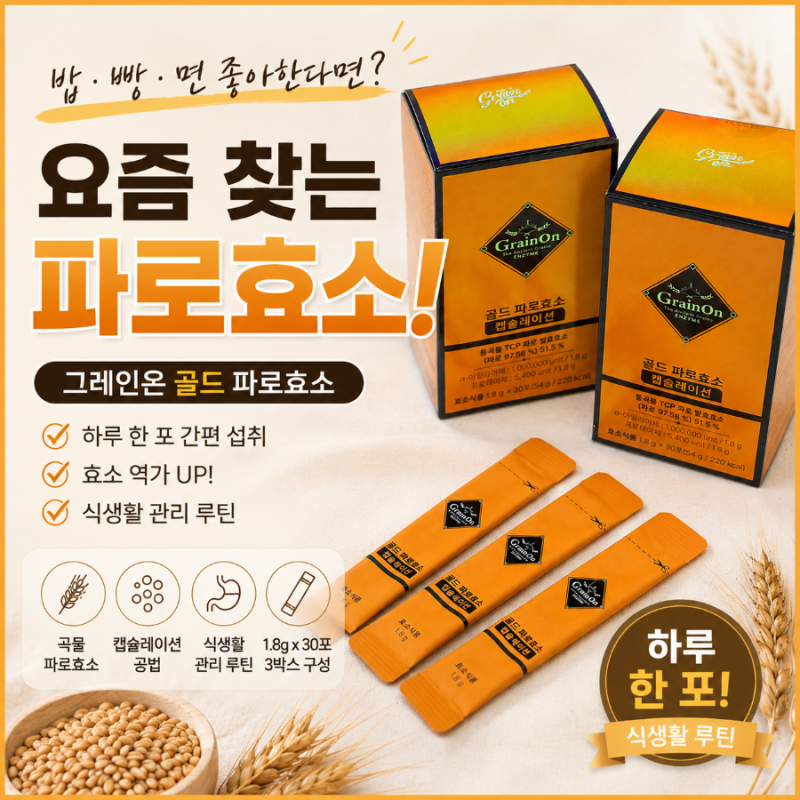 그레인온 골드 파로효소 캡슐레이션 후기, 하루 한 포 챙겨 먹는 이유