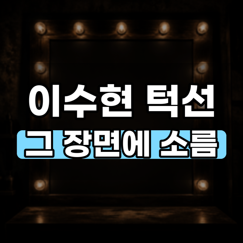 악뮤 이수현, 날렵해진 턱선 소름 돋았다는 그 장면