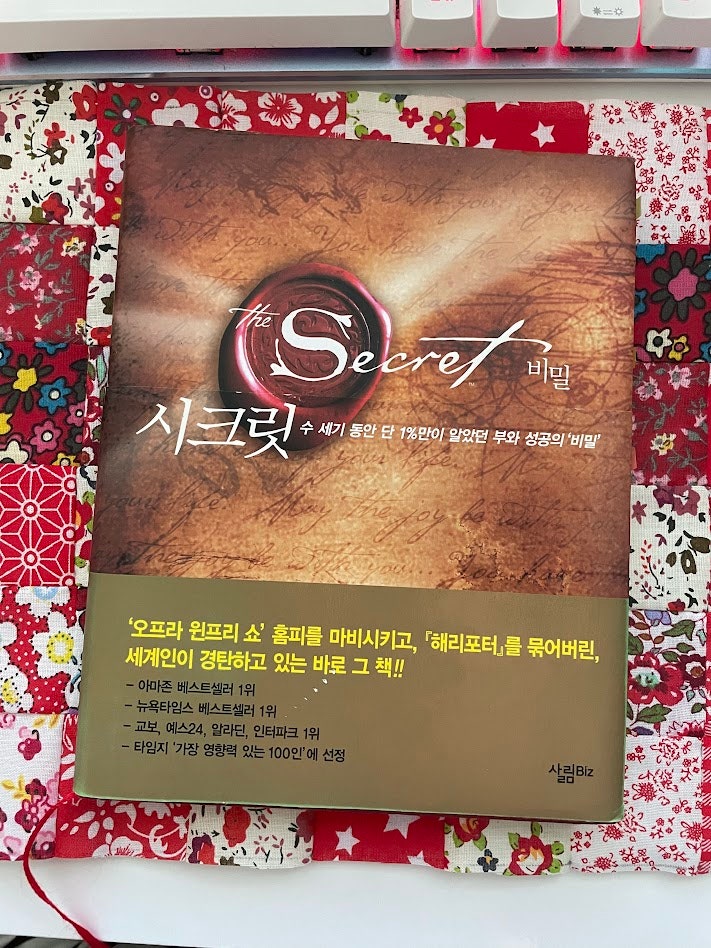 『시크릿』 책 리뷰｜생각만 바꾸면 정말 인생이 달라질까?