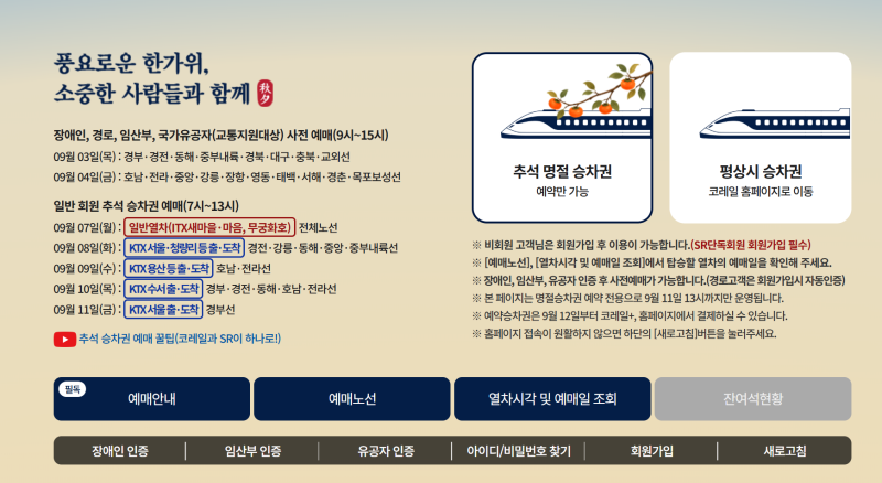 2026 추석 KTX 승차권 예매 성공 후기! 임산부 사전예매 가능 - 예매 팁 & 결제 기한