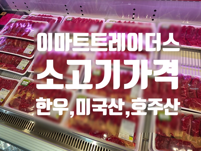 2026년 9월 이마트 트레이더스 고기 가격,한우, 캠핑용 미국산·호주산 소고기 리테일팩 비교