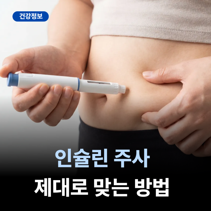 인슐린 주사 보관방법 제대로 맞는 방법 알아보기