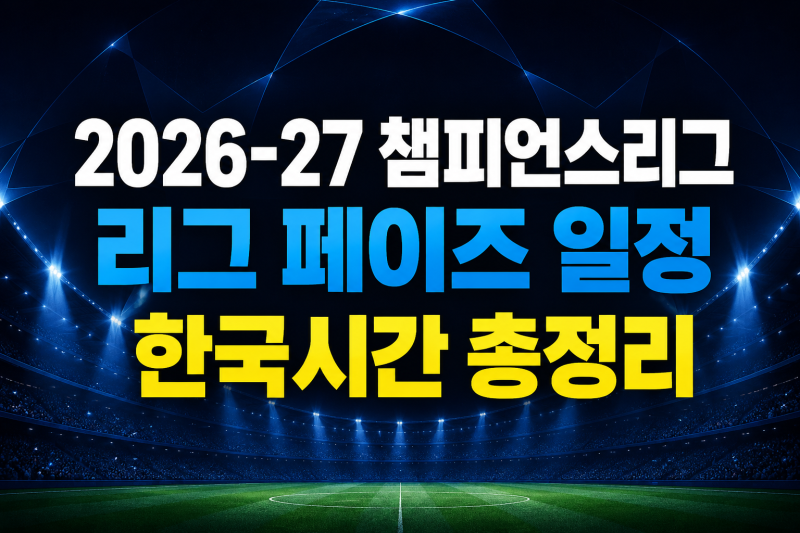 2026-27 챔피언스리그 일정 한국시간 정리 ① 아스널·맨시티·리버풀·맨유